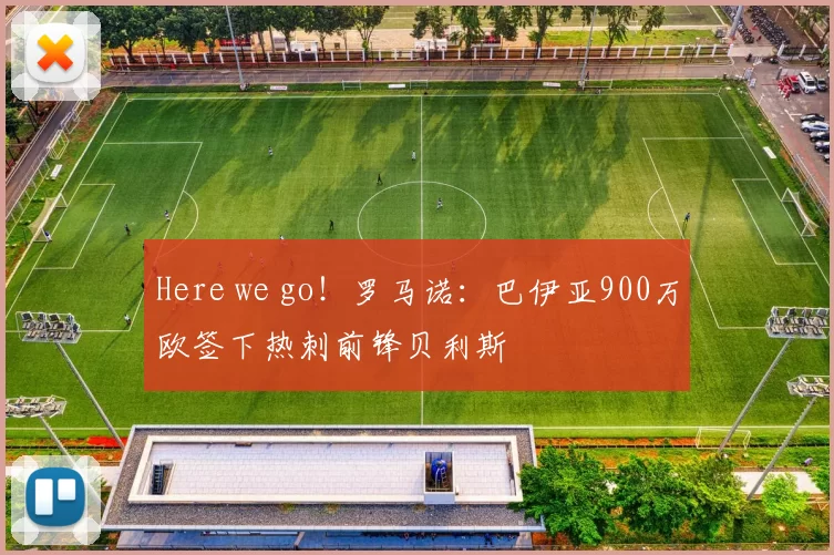 Here we go！罗马诺：巴伊亚900万欧签下热刺前锋贝利斯