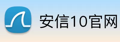 安信10官网 Logo