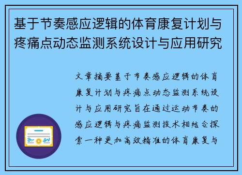 基于节奏感应逻辑的体育康复计划与疼痛点动态监测系统设计与应用研究