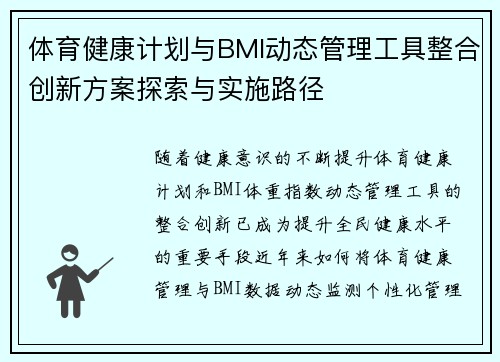 体育健康计划与BMI动态管理工具整合创新方案探索与实施路径