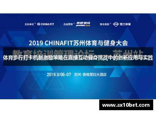 体育步行打卡机制激励策略在直播互动健身挑战中的创新应用与实践