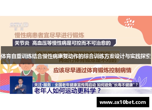体育自重训练结合慢性病康复动作的综合训练方案设计与实践探索