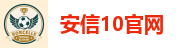 安信10官网